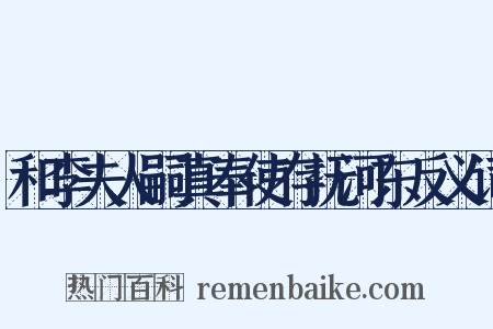 和李夫人嗣真奉使存抚河东反义词是什么意思的图片